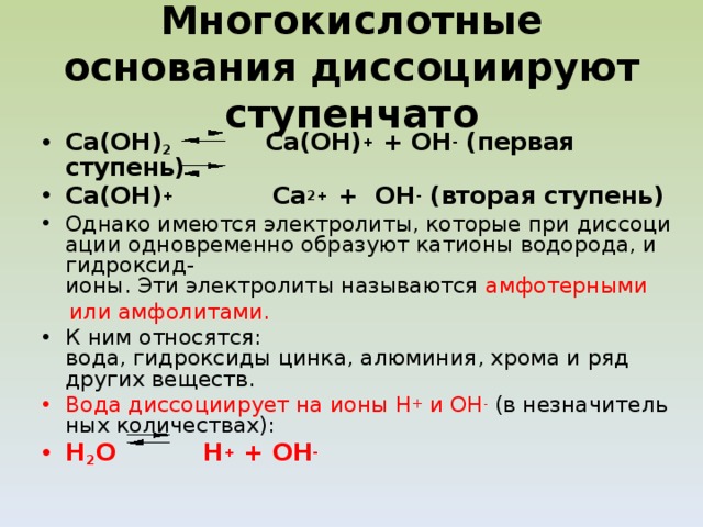 Диссоциирует. Многокислотные основания диссоциируют ступенчато. Диссоциация многокислотных оснований. Ступенчатая диссоциация оснований. Электролиты которые диссоциируют ступенчато.