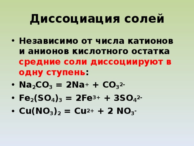 Напишите уравнения электролитической диссоциации веществ