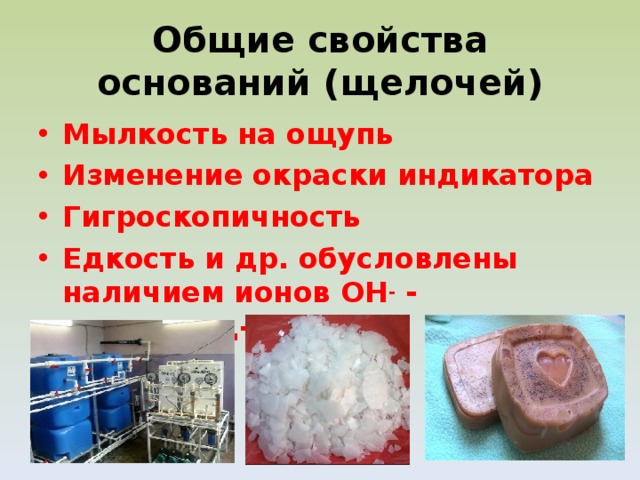 Все свойства оснований обусловлены наличием. Мылкость щелочей. Свойства растворов щелочей. Гигроскопичность щелочей. Общие свойства оснований обусловлены наличием.