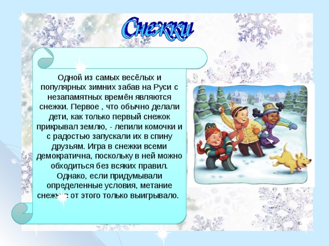 Падеж сосенки комья снежки ребятишек. Рассказ о зимних играх. Зимние забавы рассказ. Рассказ о зимних детских играх. Зимние игры зимой описание.