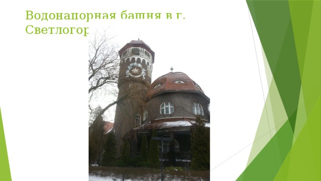 Водонапорная башня в г. Светлогорск 