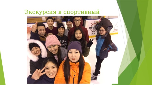 Экскурсия в спортивный комплекс 