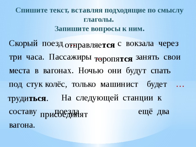 Образуйте глаголы несовершенного вида по образцу вставьте в предложения подходящие по смыслу глаголы