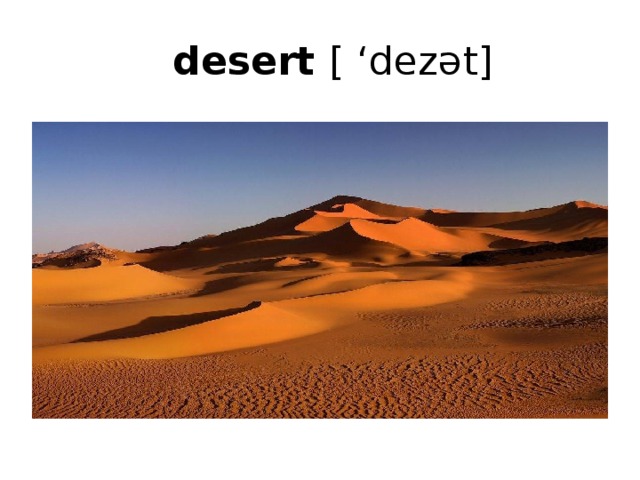   desert [ ‘dez ət] 