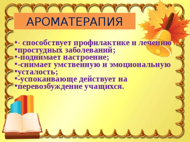 Ароматерапия как способ профилактики простудных заболеваний проект
