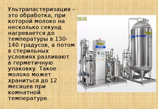 Температура нагревания молока. Пастеризация и ультрапастеризация. Пастеризация ультрапастеризация стерилизация. Ультрапастеризация молока. Технология производства ультрапастеризованного молока.