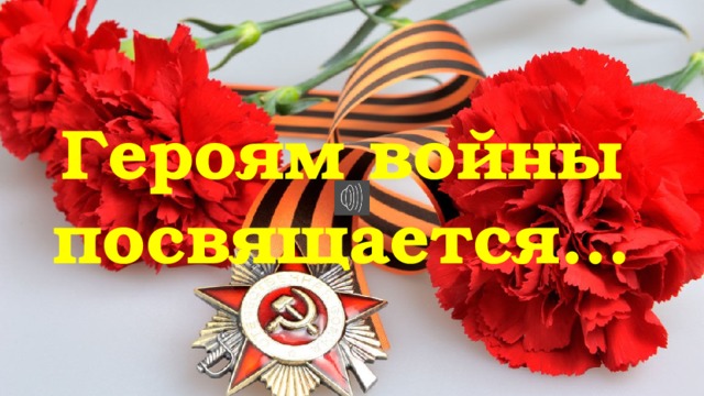 Героям войны посвящается… 