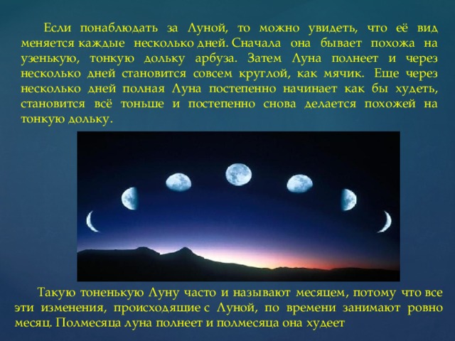 Понаблюдай за луной в течение месяца один раз в неделю нарисуй как будет выглядеть луна