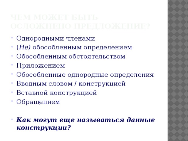 Простое предложение осложнено вставной конструкцией