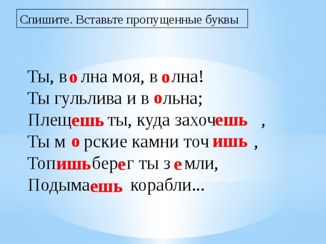 Прочитай вставь пропущенные буквы укажи число глаголов. Вставь пропущенные буквы в окончания глаголов. Спиши вставляя безударные окончания. Пропущенные буквы ты волна моя волна. Ты волна моя волна ты гульлива и вольна.