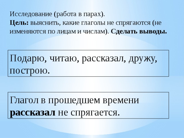 Построил какое число. Подарю читаю рассказал дружу построю. Глагол дружу не спрягается. Проспрягать глаголы дружу построю. Спряжение глаголов дружу и построю.