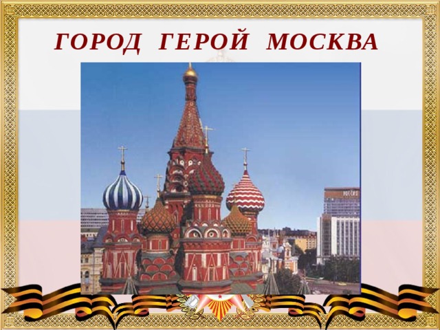 Город герой москва картинки