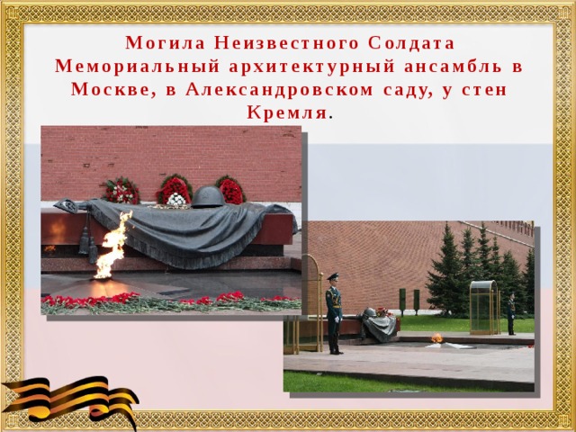 Презентация мемориальные ансамбли