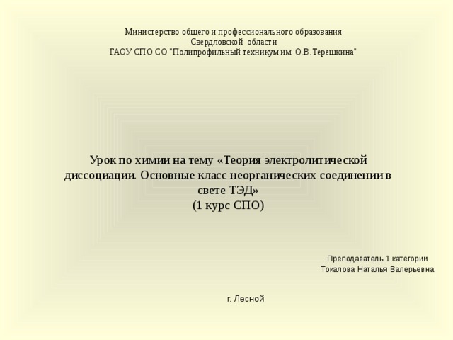 Министерство общего и профессионального образования  Свердловской области  ГАОУ СПО СО 