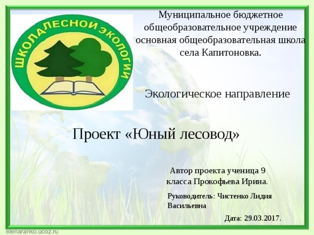 Текст маленький лесовод. Презентация Лесовод 9 класс. Юксарская средняя общеобразовательная школа Юный Лесовод логотип. Образец сертификата Юный Лесовод. Распорт юному лесоводу.