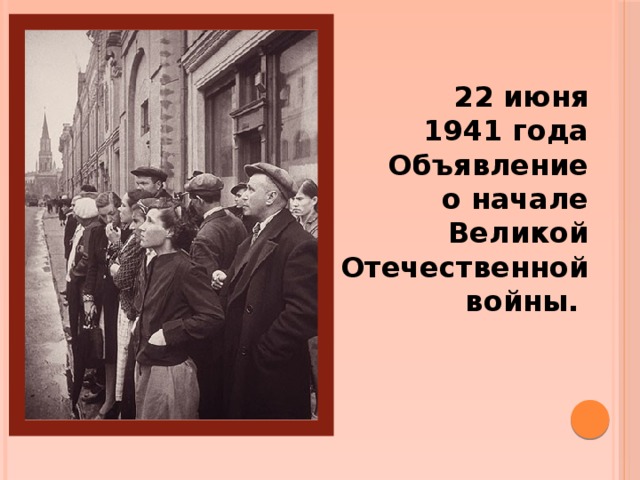 22 июня 1941 года  Объявление о начале Великой Отечественной войны.   