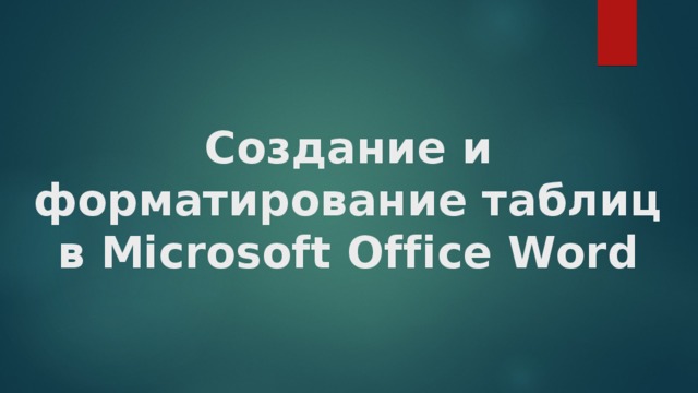 Создание и форматирование таблиц в Microsoft Office Word 