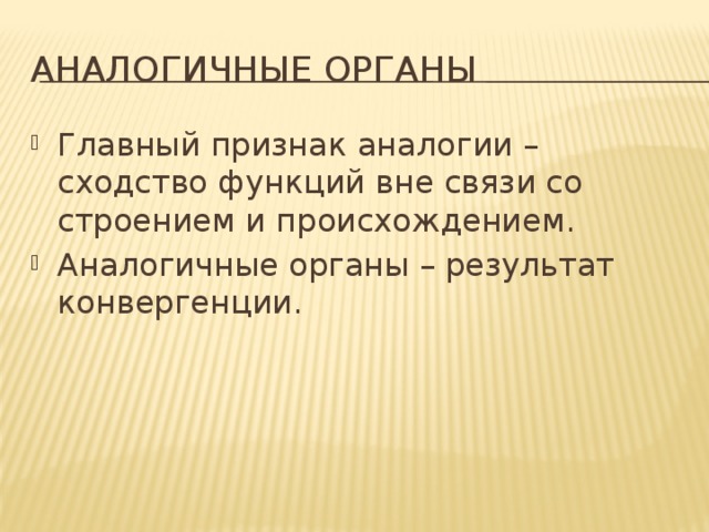 Аналогичные органы Главный признак аналогии – сходство функций вне связи со строением и происхождением. Аналогичные органы – результат конвергенции. 