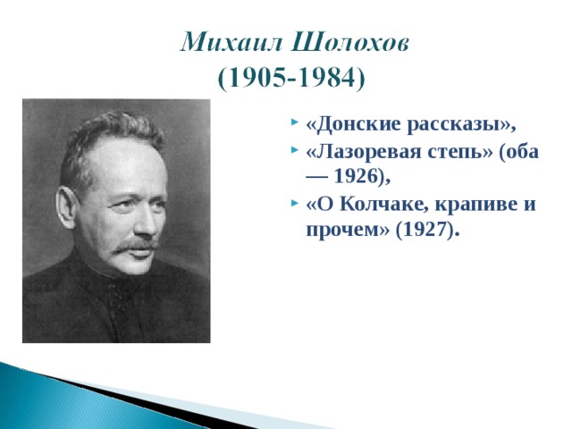 «Донские рассказы», «Лазоревая степь» (оба — 1926), «О Колчаке, крапиве и прочем» (1927).  