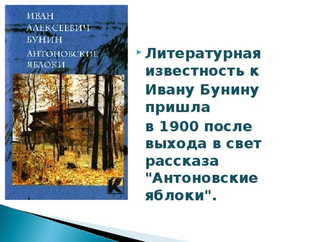 Литературная известность к  Ивану Бунину пришла  в 1900 после выхода в свет рассказа 