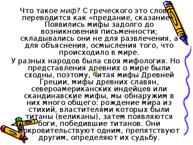 Презентация что такое мифы