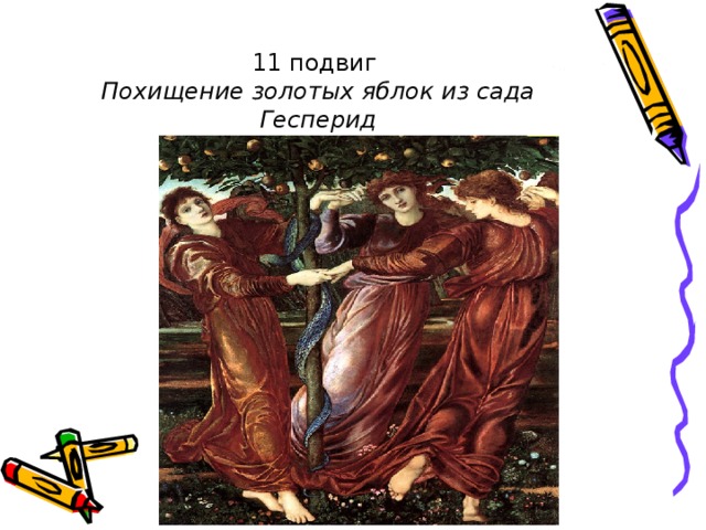 11 подвиг  Похищение золотых яблок из сада Гесперид
