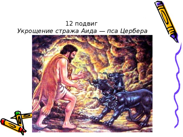 11 подвиг геракла картинки