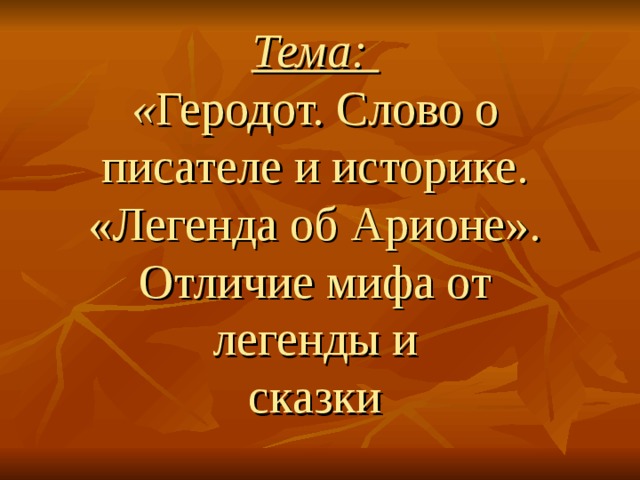 Урок презентация легенда об арионе