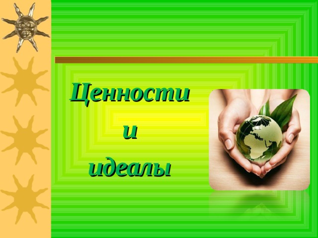 Ценности и идеалы общества