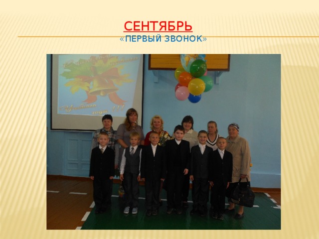 Сентябрь   «первый звонок» 