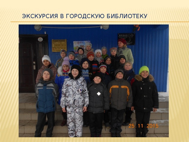 Экскурсия в городскую библиотеку 