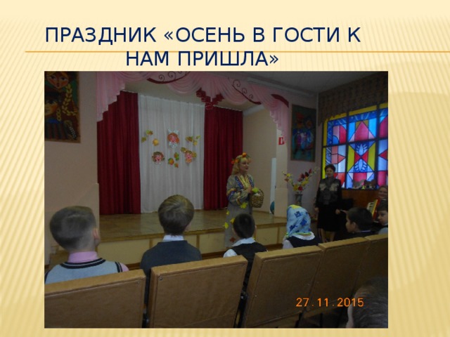 Праздник «осень в гости к нам пришла» 
