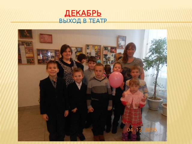 Декабрь  выход в театр 