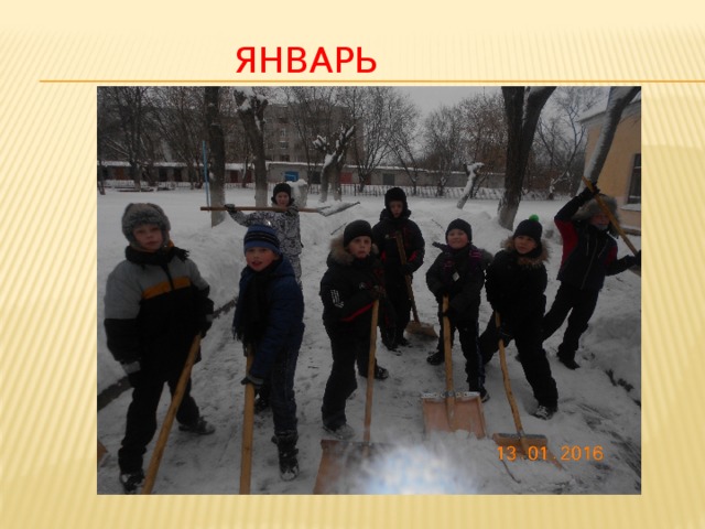 январь 