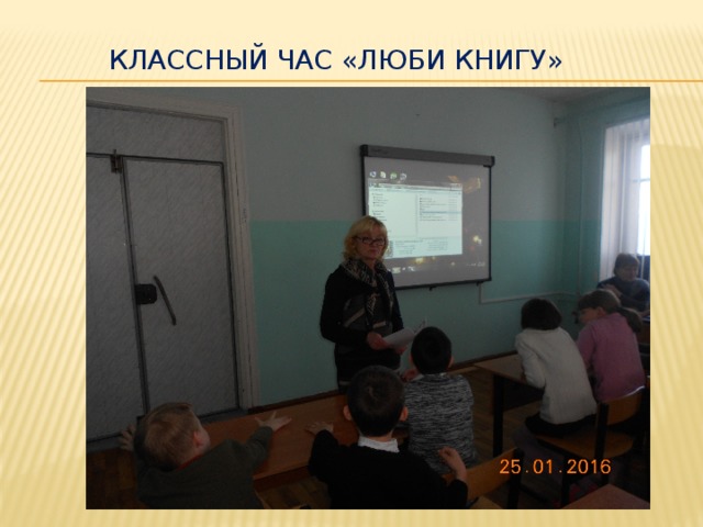 Классный час «люби книгу» 