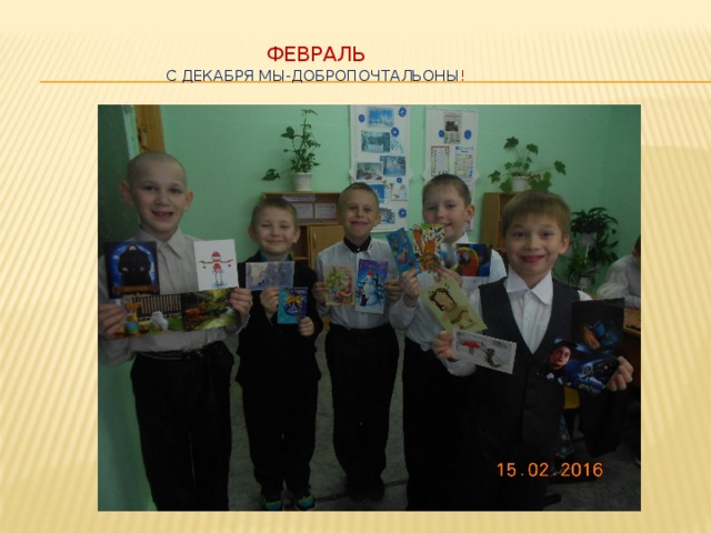 Февраль  с декабря мы-добропочтальоны ! 