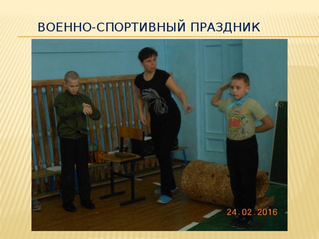 Военно-спортивный праздник 
