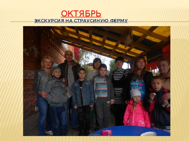 Октябрь  Экскурсия на страусиную ферму   