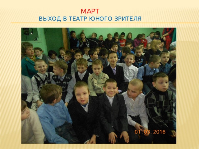 Март  выход в театр юного зрителя 