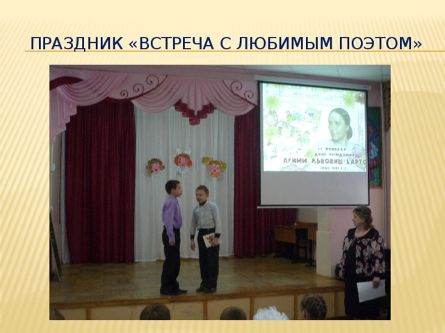 Праздник «встреча с любимым поэтом» 