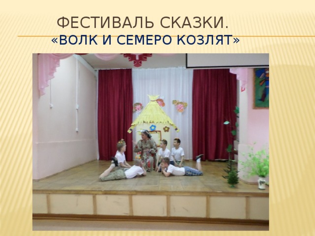 Фестиваль сказки.  «волк и семеро козлят» 