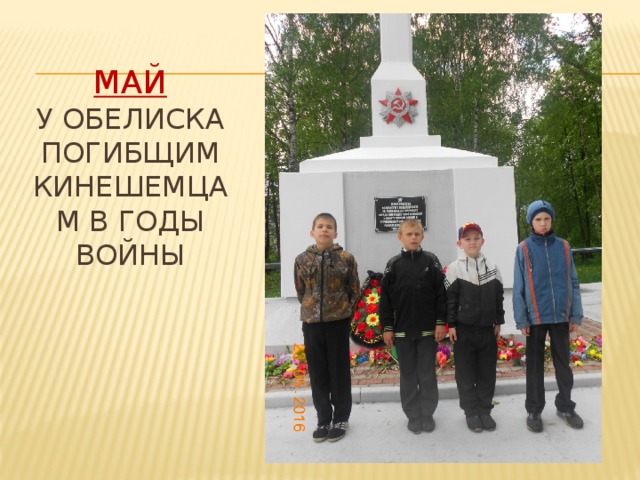 Май  у обелиска  погибщим кинешемцам в годы войны 