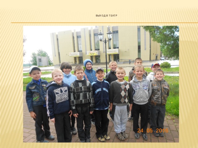  выход в театр 