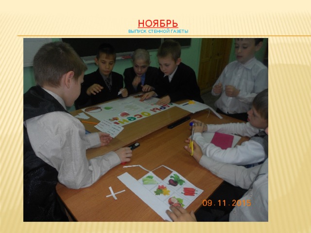Ноябрь  выпуск стенной газеты   