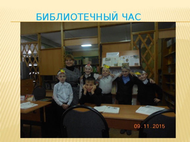 Библиотечный час 