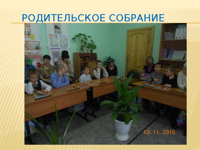 Родительское собрание 