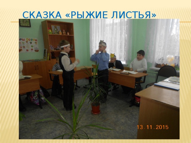 Сказка «рыжие листья» 