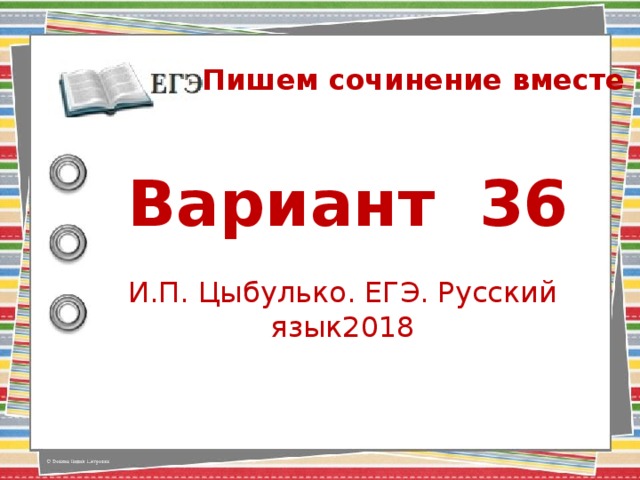 Пишем сочинение вместе Вариант 36 И.П. Цыбулько. ЕГЭ. Русский язык2018