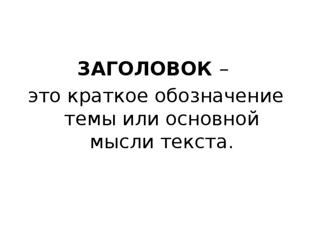 Заголовки текстов их типы 7 класс презентация