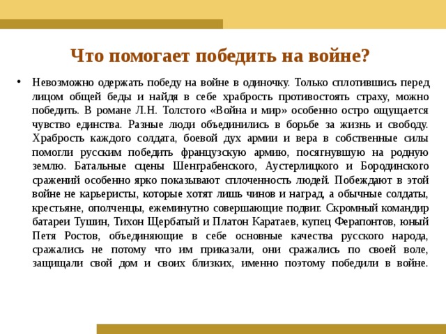 Помогать людям сочинение. Что помогает победить на войне. Что помогает выиграть войну. Какие качества помогли русским выиграть войну. Сочинение о том как православная Вера помогает воинам побеждать в бою.